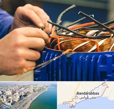 تعمیر موتور برق در بندرعباس