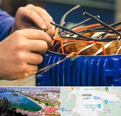 تعمیر موتور برق در لاهیجان