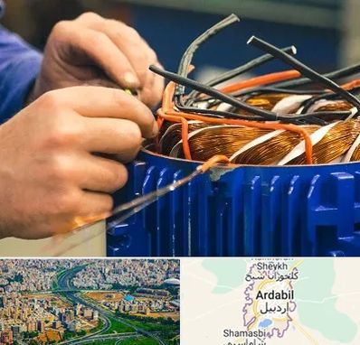تعمیر موتور برق در اردبیل