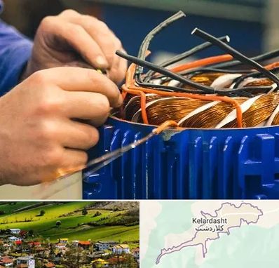 تعمیر موتور برق در کلاردشت