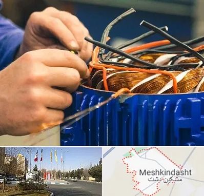 تعمیر موتور برق در مشکین دشت