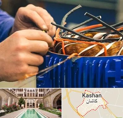 تعمیر موتور برق در کاشان