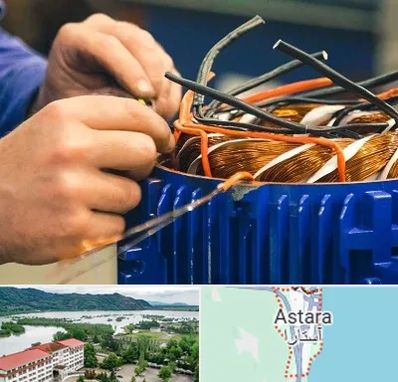 تعمیر موتور برق در آستارا