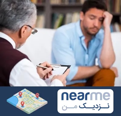 روانشناس بالینی در نزدیک من