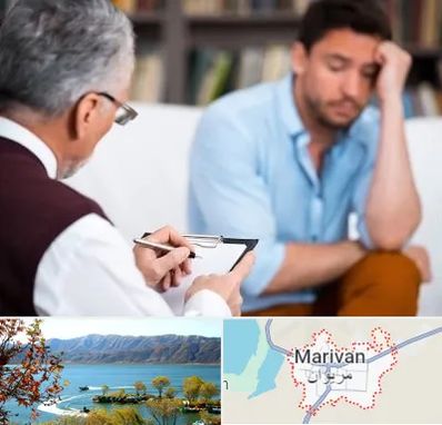 روانشناس بالینی در مریوان