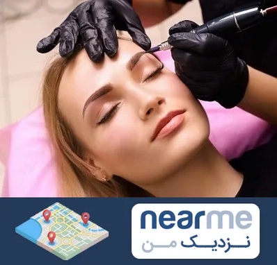 آرایش دائم در نزدیک من