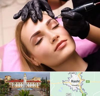 آرایش دائم در رشت