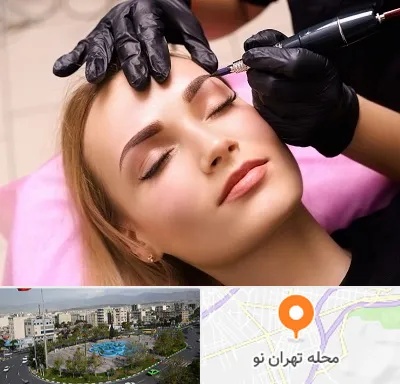 آرایش دائم در تهران نو