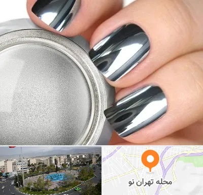 کروم ناخن در تهران نو