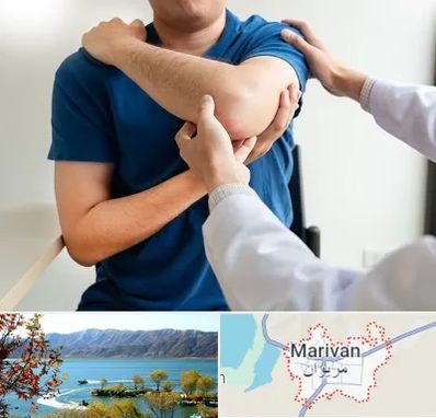فیزیوتراپی شانه در مریوان