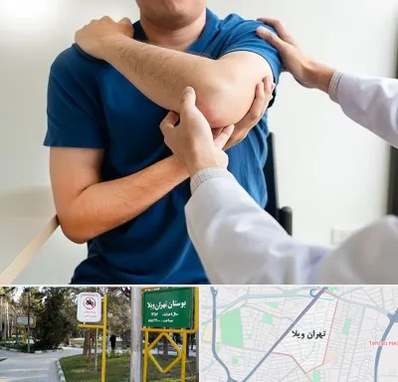 فیزیوتراپی شانه در تهران ویلا