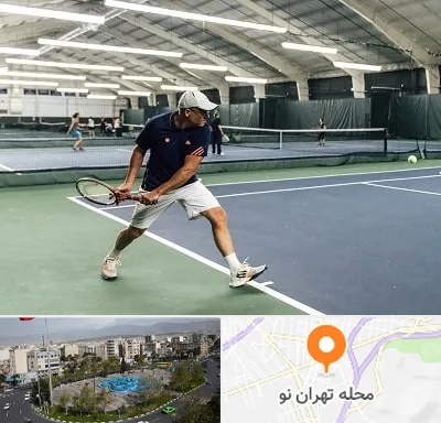 باشگاه تنیس در تهران نو