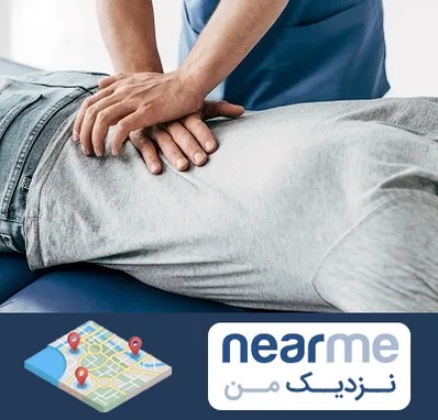 کایروپراکتیک در نزدیک من
