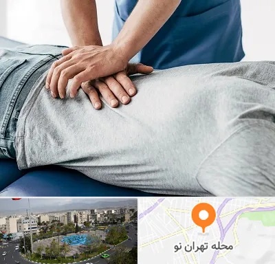کایروپراکتیک در تهران نو