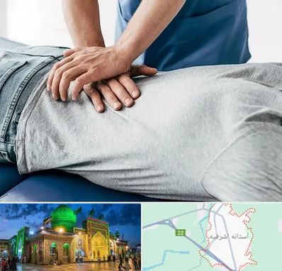 کایروپراکتیک در آستانه اشرفیه