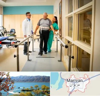 مرکز توانبخشی در مریوان