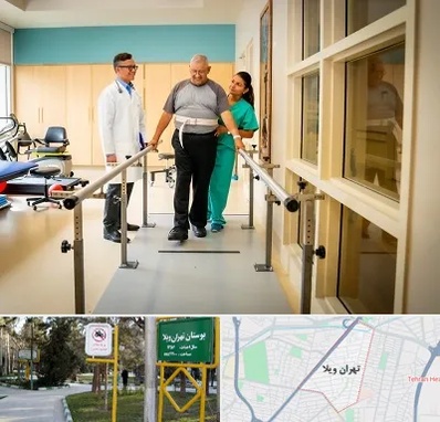 مرکز توانبخشی در تهران ویلا