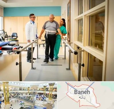 مرکز توانبخشی در بانه