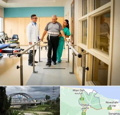 مرکز توانبخشی در چالوس