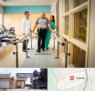 مرکز توانبخشی در وحیدیه شهریار