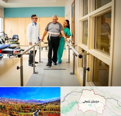 مرکز توانبخشی در خراسان شمالی