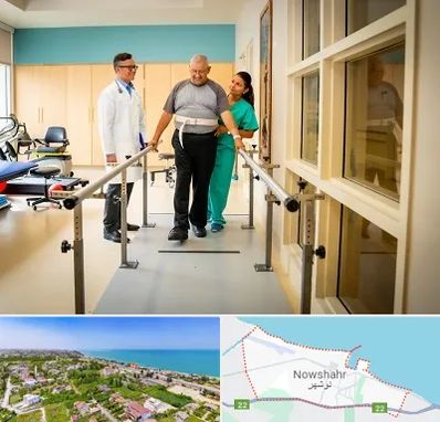 مرکز توانبخشی در نوشهر