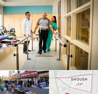 مرکز توانبخشی در شوش