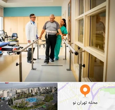 مرکز توانبخشی در تهران نو