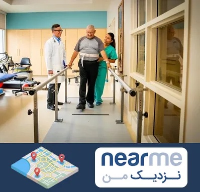 مرکز توانبخشی در نزدیک من