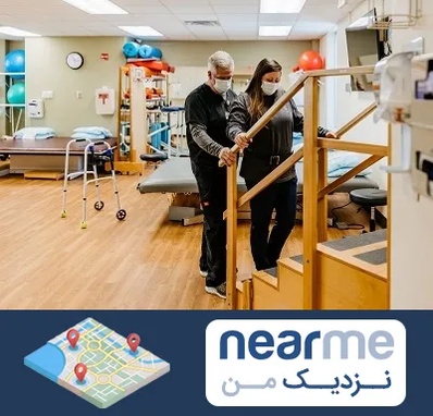 توانبخشی پزشکی در نزدیک من