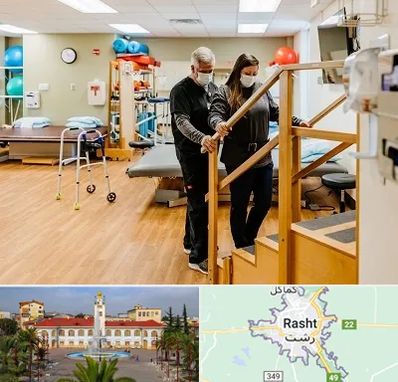 توانبخشی پزشکی در رشت