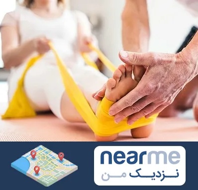 متخصص طب توانبخشی در نزدیک من