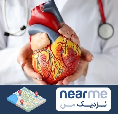 دکتر متخصص قلب و عروق در نزدیک من
