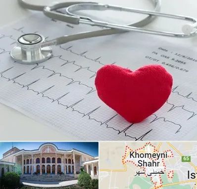 مرکز قلب و عروق در خمینی شهر