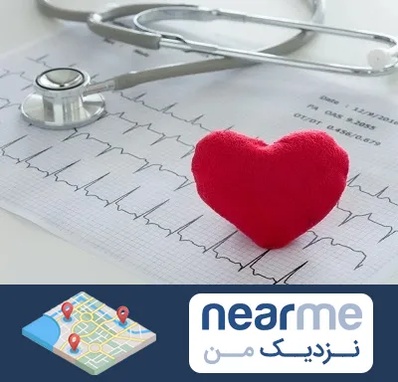 مرکز قلب و عروق در نزدیک من