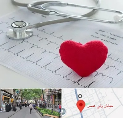 مرکز قلب و عروق در ولیعصر شهریار