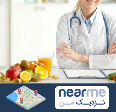 متخصص رژیم لاغری در نزدیک من