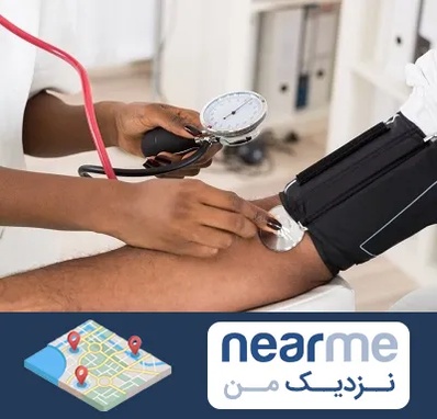 کلینیک فشار خون در نزدیک من