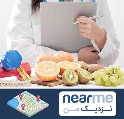 مرکز رژیم درمانی در نزدیک من