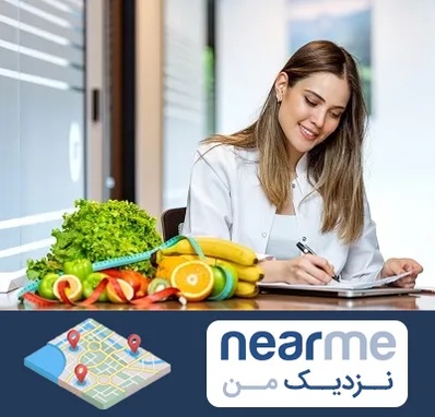 مشاور تغذیه در نزدیک من
