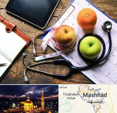 کلینیک تغذیه در مشهد