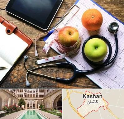 کلینیک تغذیه در کاشان