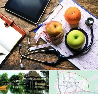 کلینیک تغذیه در صومعه سرا