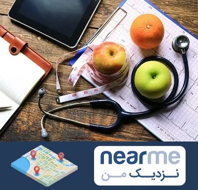 کلینیک تغذیه در نزدیک من