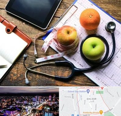 کلینیک تغذیه در گلسار رشت 