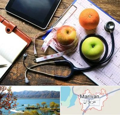 کلینیک تغذیه در مریوان