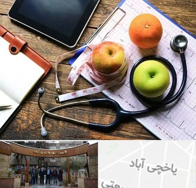 کلینیک تغذیه در یاخچی آباد