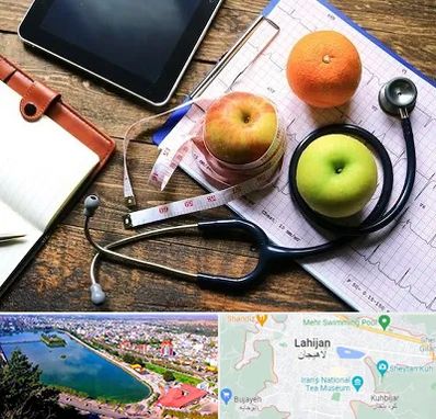 کلینیک تغذیه در لاهیجان