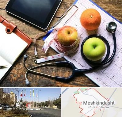 کلینیک تغذیه در مشکین دشت