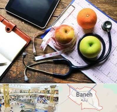 کلینیک تغذیه در بانه